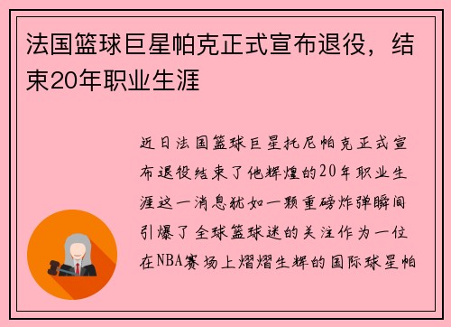 法国篮球巨星帕克正式宣布退役，结束20年职业生涯