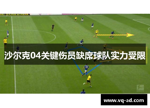 沙尔克04关键伤员缺席球队实力受限